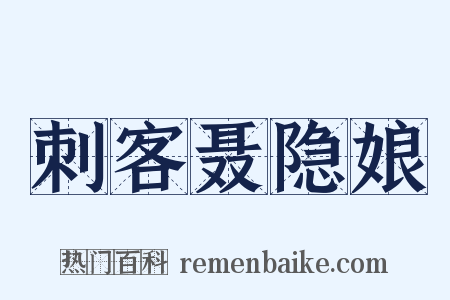 刺客聂隐娘是什么意思的图片